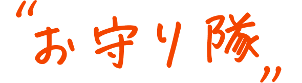 お守り隊